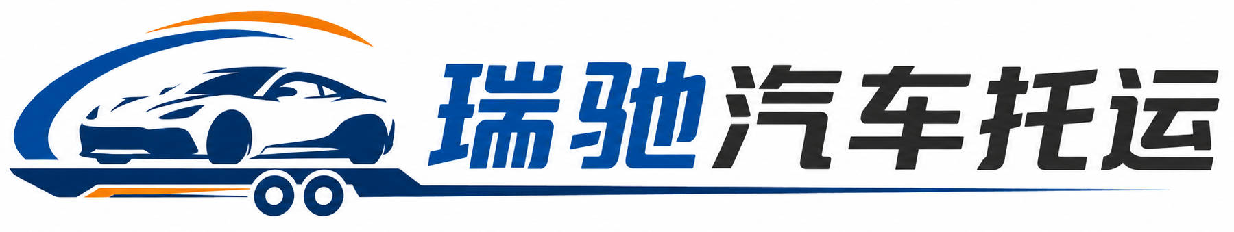 澜沧拉祜族自治县瑞驰｜汽车托运_轿车托运_私家车异地运车_新能源车辆托运